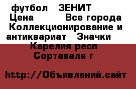 1.1) футбол : ЗЕНИТ № 037 › Цена ­ 499 - Все города Коллекционирование и антиквариат » Значки   . Карелия респ.,Сортавала г.